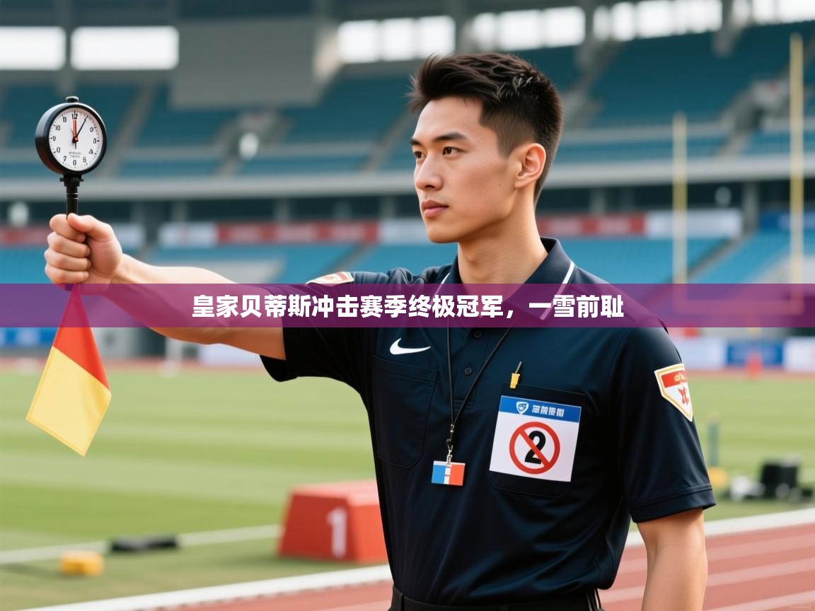皇家贝蒂斯冲击赛季终极冠军,一雪前耻 第2张
