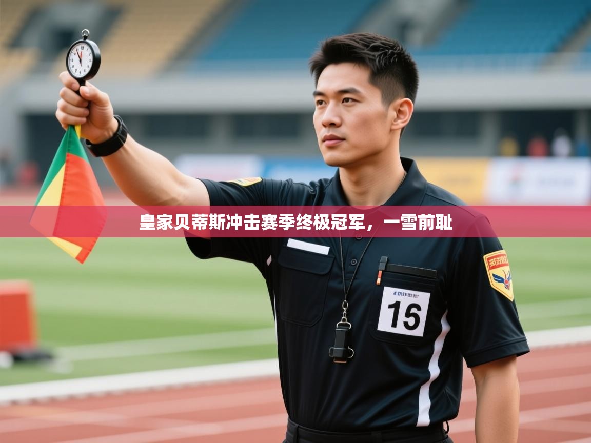 皇家贝蒂斯冲击赛季终极冠军，一雪前耻