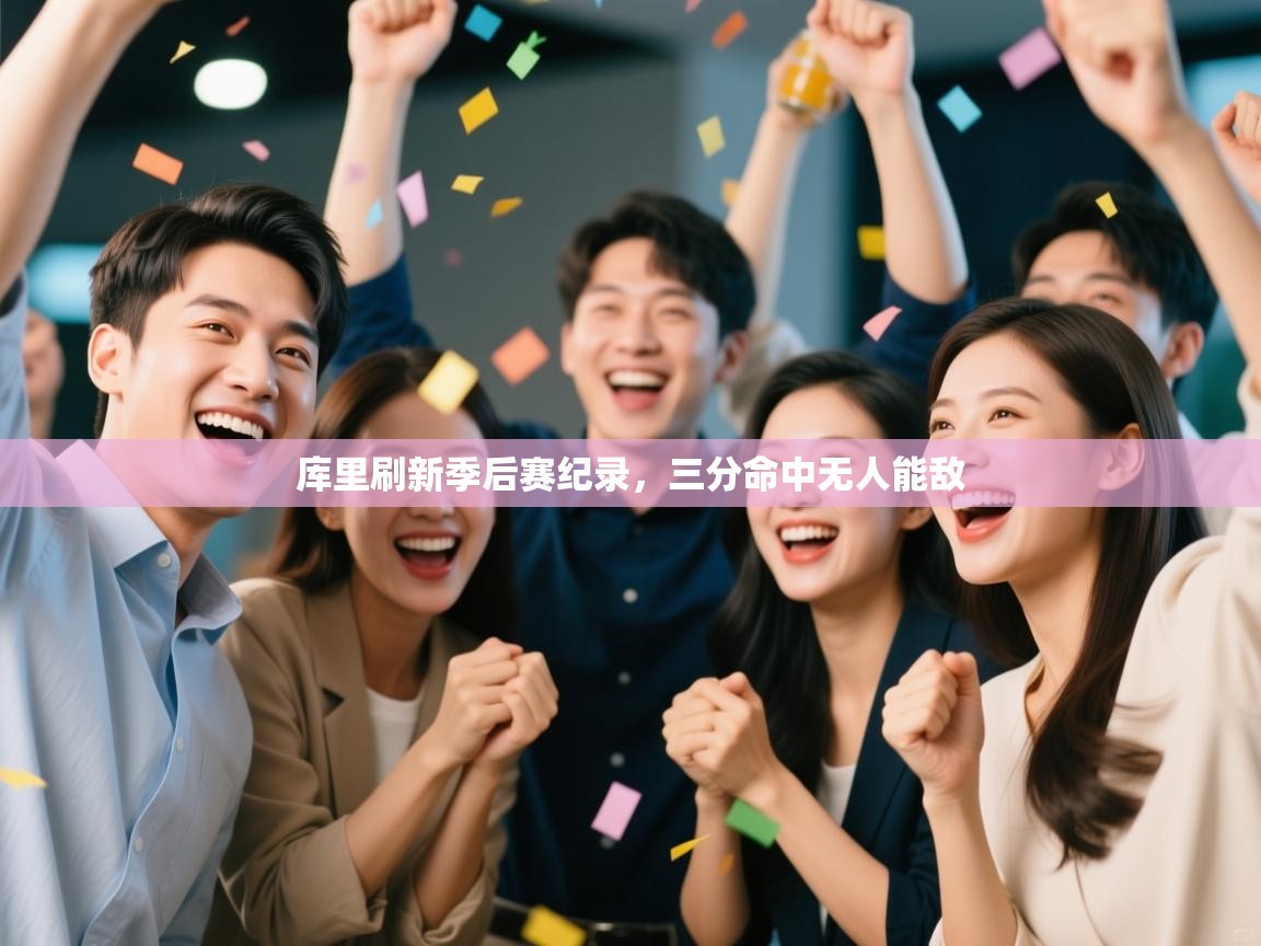 库里刷新季后赛纪录,三分命中无人能敌