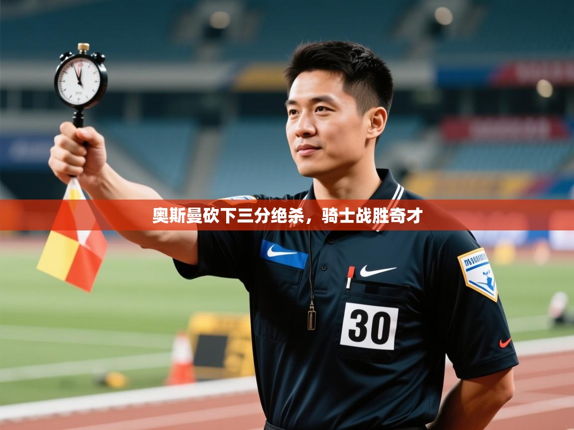 奥斯曼砍下三分绝杀,骑士战胜奇才