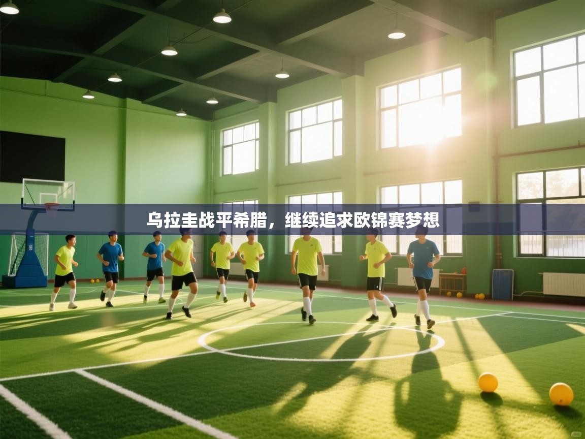 乌拉圭战平希腊,继续追求欧锦赛梦想