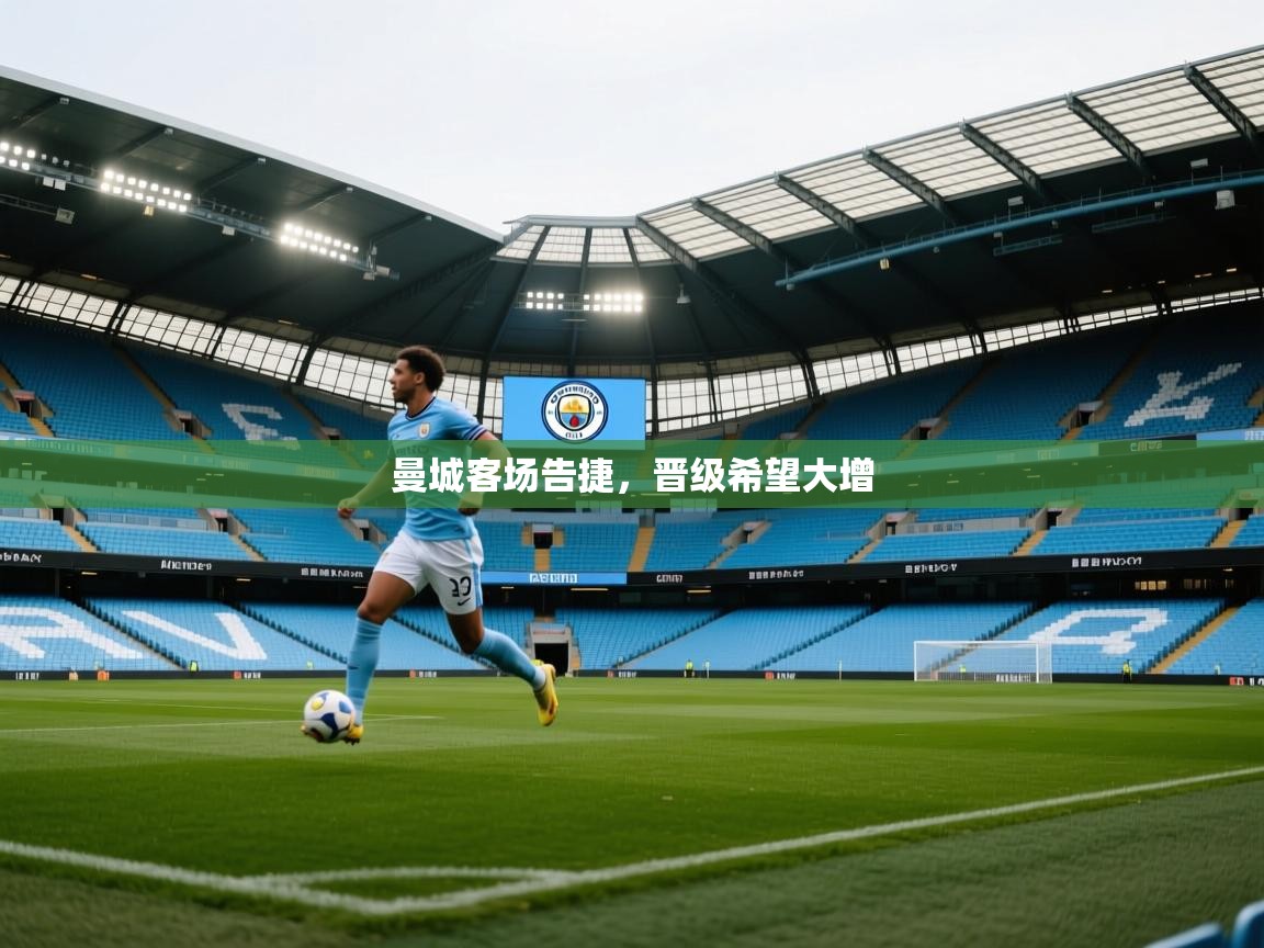 曼城客场告捷，晋级希望大增  第2张