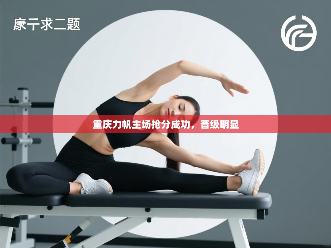 重庆力帆主场抢分成功，晋级明显  第2张