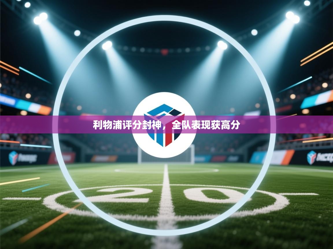 利物浦评分封神，全队表现获高分  第1张