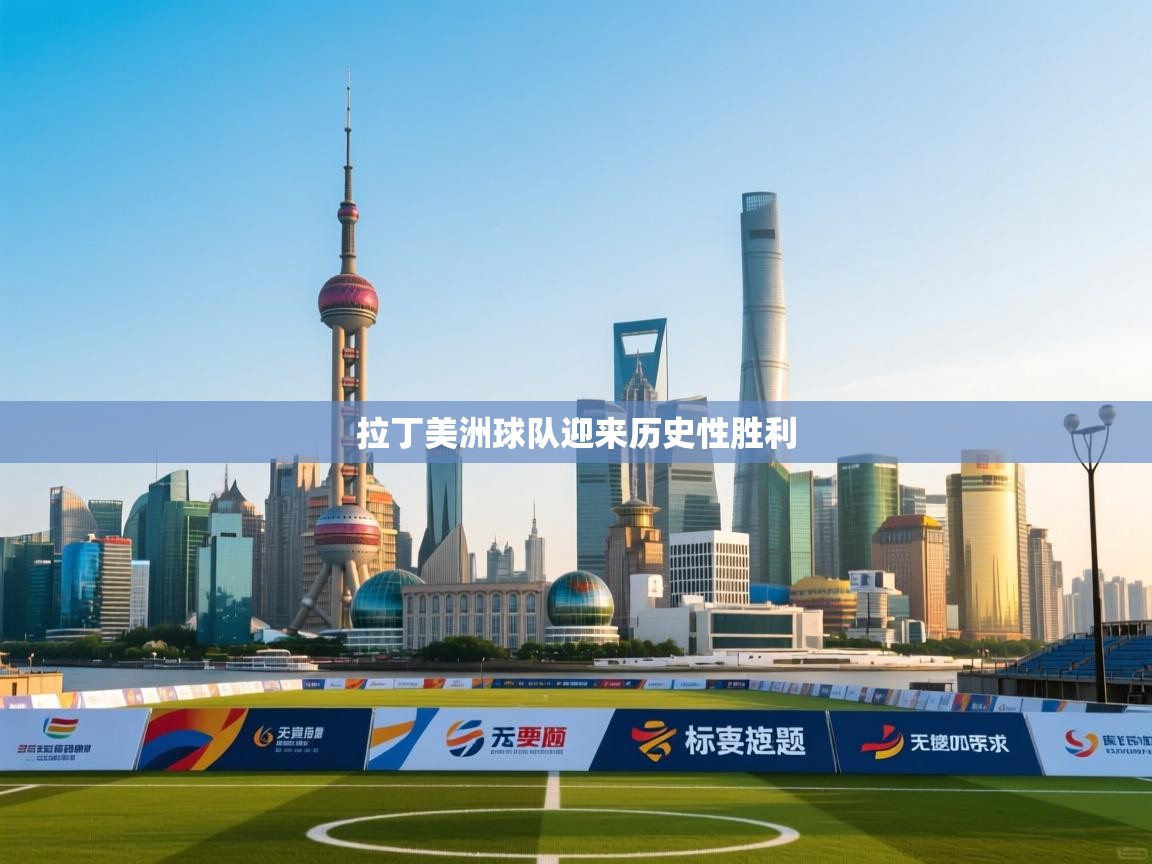 拉丁美洲球队迎来历史性胜利