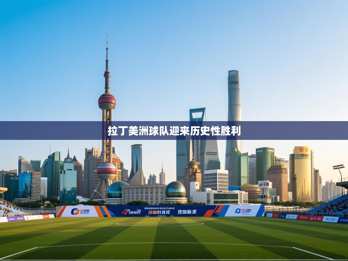 拉丁美洲球队迎来历史性胜利  第2张