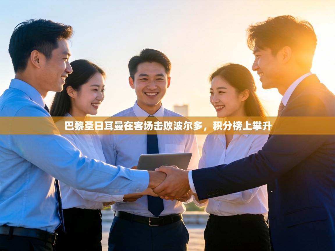 巴黎圣日耳曼在客场击败波尔多,积分榜上攀升 第1张