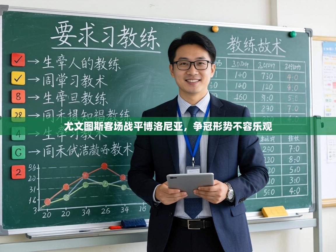 尤文图斯客场战平博洛尼亚,争冠形势不容乐观 第2张