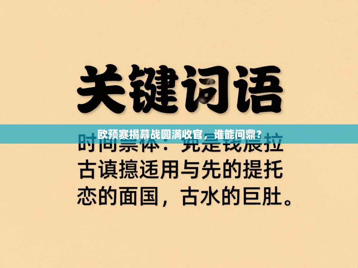 欧预赛揭幕战圆满收官,谁能问鼎? 第1张